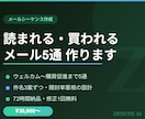 読まれる・買われるメールシーケンス5通を作成します 件名3案付き｜開封率重視の設計｜72時間納品 イメージ2