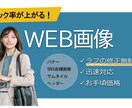 目を引くWeb画像作成します 親身に対応！イメージと宣伝効果を両立させたデザイン イメージ1