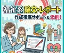 社福のレポートの作成のアドバイスアドバイス致します レポートの苦悩の軽減にいかがでしょうか。 イメージ1