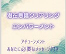 潜在意識クリアリングエンパワーメント送ります 潜在意識にある不要なブロック解消します イメージ1