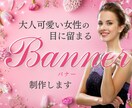 大人可愛い女性の目に留まる、画像制作します 上品・綺麗めなバナー/ヘッダー/Instagram/デザイン イメージ1