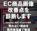 Amazon・EC商品画像の改善点を診断します 販売者目線で、伝わりにくい点を整理します イメージ1