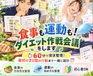 食事も運動も！ダイエット作戦会議をします 60分で現状整理！最初の7日間の行動まで一緒に設計 イメージ1