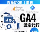 GA4（Googleアナリティクス4）設定代行ます 【プロ品質】GA4導入・移行・初期設定サポート イメージ1