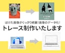 ぼけてる画像・ロゴ・イラスト・データ化いたします illustratorでトレースさせていただきます！ イメージ1