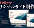 CMSなしの高速オリジナルサイトを制作します 3ページ・スマホ対応・高速表示に対応 イメージ1
