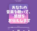 あなたの音楽を聴いて感想を伝えます 音楽大好き！20年間、毎日聴いてきました イメージ1