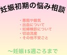 妊娠おめでとうございます 妊娠初期の悩み相談、受け付けます！ イメージ1