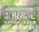 絶対霊感/彼の気持ちを視て伝え的中させてみせます 音信不通/彼の本音/本当の理由/思い/絶対霊感で状況好転 イメージ6