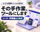 AIで業務ツールを作り内製化まで支援します 小さな業務を一つ改善／ソース・手順書を引き継ぎ イメージ1