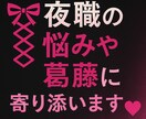 夜職女子の言えない悩み全部聞きます 言えないよね…みたいなこと全部聞くよ イメージ1