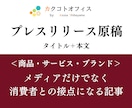 PRの効果を最大化する『プレスリリース』作成します 4月中は特別価格にてサービス提供中です。 イメージ1