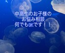 現役高校生がお子様の相談乗ります 中高生のお子様をもつパパママへ イメージ1