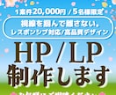 5名様限定！HP・LPデザインいたします 【実績作りのためページ数上限無し！】1案件20,000円 イメージ1
