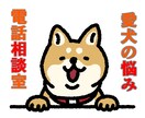 愛犬の悩みをプロに相談！躾、ご飯、体調など答えます 現役日本犬ブリーダー・愛玩動物飼養管理士に気軽に相談 イメージ1