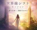 世界線シフトセッションします 変われないのは意思の弱さじゃない。世界線が変わってないだけ。 イメージ1