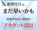 X運用代行の前に反応が出るアカウントに改善します X運用代行を失敗させないための〝戦略的〟アカウント設計 イメージ1