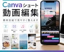 Canvaショート動画を編集します 素材支給で縦動画を見やすく整えます イメージ1