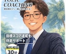 TOEICの点数を上げたい方にコーチングします TOEIC高得点で人生を豊かに! イメージ1