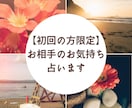 初回の方限定⭐️あの人の気持ち教えます ★カードの開示＆解説付き★3枚のカード展開で占います❤️ イメージ1