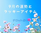 9月の運勢とラッキーアイテム  お守り付で占います 仕事、恋愛、健康、お金、家庭運の中からお選びください！ イメージ1