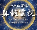 人生の停滞を解消し、流れを変える究極霊視をします 恋愛、お金、人間関係、健康、仕事…あらゆる問題を解決します イメージ1