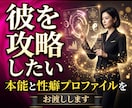 不倫・復縁・彼の【本能と性癖】をプロファイルします 霊感ゼロ・統計学100%の彼のトリセツ攻略レポート イメージ10