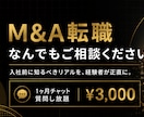 M&A仲介への転職、業界経験者が内情をお伝えします M&A仲介への転職を業界経験者が完全中立でサポートします。 イメージ1