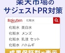 楽天市場のサジェストに商品名などを必ず表示させます 【表示されなければ無料】【PC スマホ アプリ】 イメージ1