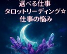 今の働き方・転職・人間関係の答えを導きます ～選べる仕事タロットリーディング☆ イメージ1