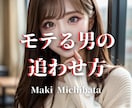 追う恋ほど失敗する。追われる男のなり方、伝授します 追いかける側になってしまっている状態から抜け出せます イメージ1
