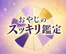 おやじのスッキリ鑑定。おやじが占います 【初回限定価格】おやじのスッキリ鑑定です。迷ったらこちらへ。 イメージ1