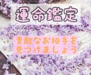 運命の相手と結ばれる方法を見つけます 運命鑑定を行い、あなたの運命の流れ相手についてお話します イメージ1