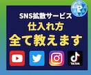 SNS拡散サービスの仕組み・仕入れ先教えます インスタ/YouTube/X/TikTok⭐️簡単な副業⭐️ イメージ1