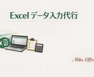 Excelのデータ入力を丁寧に代行します 一般事務の経験を活かして対応します イメージ1