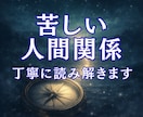 人間関係の違和感の理由と無理のない距離感を伝えます 家族・職場・友人との関係に悩む方。今の状態と向き合い方を整理 イメージ1