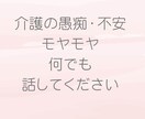 現役介護福祉士があなたの辛い思いを受け止めます あなたの気持ちに寄り添います！もう1人で悩まないで下さいね！ イメージ2