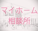 女性二級建築士がマイホームのが相談乗ります 一級建築士がバックアップいたします。 イメージ1