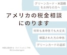 グリーンカード・米国籍の方の税務相談にのります 帰国された方へ。何年も申告していなくても大丈夫です イメージ1