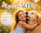 即日対応｜ペットの気持ち・伝えたい想いを霊視します 約2,000～3,000文字｜あの子の声をお届けします イメージ1
