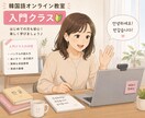30分、韓国語基礎から学べるレッスンします ハングルが読めなくてもOK！ゼロから楽しく学べる入門講座 イメージ1