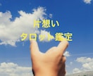 片想い❤️質問5つ❣️愛される行動教えます チャッピーの占いでは物足りない方におすすめ！深く読み解きます イメージ1