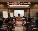 初心者向けの三分間スピーチ初級講座レッスンをします 話しのテンポが重くなってしまう話し方を改善しょう イメージ1