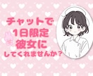 1日限定♡チャットで彼女になります チャットであなたと繋がりたい♡気軽にお話ししてください♡ イメージ1