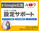 Googleリスティング広告の設定をサポートします 複雑な設定を一緒にサポート！やりたい事を実現可能にします！ イメージ1