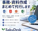 面倒な事務・資料作成をまとめて代行します 面倒な事務や資料作成を、使える形まで丁寧にサポート イメージ1