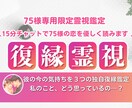 75様専用 15分チャットで復縁施術を導きます 彼の本音と復縁の可能性を独自の3つの術で復縁の流れを整えます イメージ2