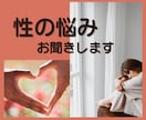 誰にも話せない性のこと、何でも受け入れます 身体のこと、不倫、レス、他にも、悩んでないで話して楽に！ イメージ1