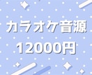 歌ってみたなどのカラオケ音源を制作します 高品質なカラオケ音源を制作いたします。 イメージ1