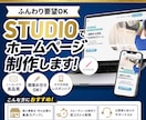 モニター募集！Studioで高品質サイト作ります 格安×高品質。Studioで本格サイト制作 イメージ1